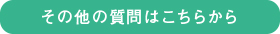 その他の質問はこちらから